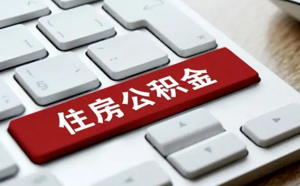 肥城济南住房公积金销户提取流程（肥城济南住房公积金离职提取流程）
